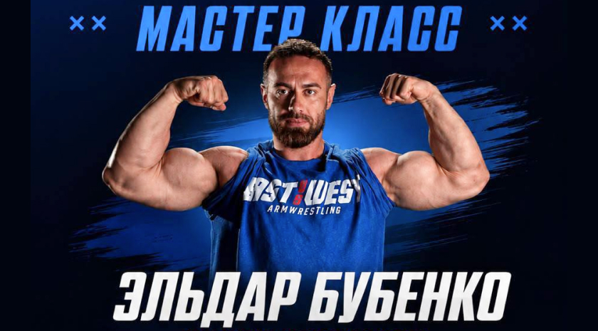 Мастер-класс чемпиона России и Европы по армрестлингу Эльдара Бубенко в нашем клубе