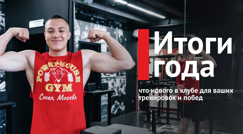 Новые тренажеры, обновленные зоны, мощные тренировки — что нового появилось в клубе в 2025-м году
