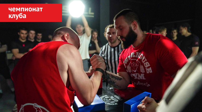 Второй Чемпионат Powerhouse Gym по Армрестлингу — участвуйте, приходите болеть и смотреть зрелищные армфайты