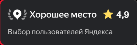 Яндекс: Хорошее место, рейтинг 4,9