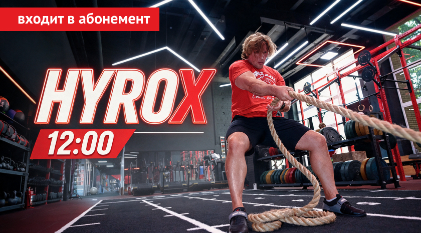 HYROX (Хайрокс) в полдень – тренировки с тренером в формате самой актуальной фитнес-гонки на планете