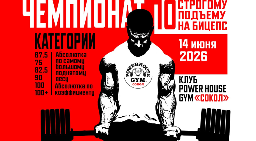 Чемпионат клуба по строгому подъему на бицепс пройдет 14 июня. Готовьтесь с тренером, участвуйте и побеждайте!