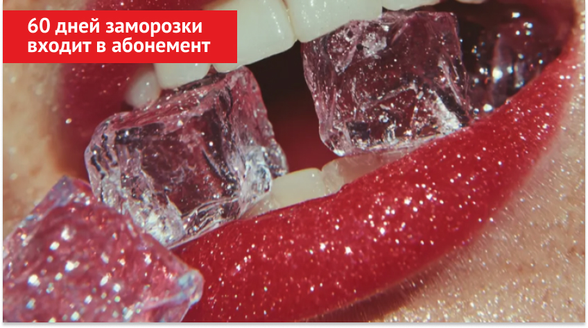 Добавили 60 дней заморозки в тарифы с ежемесячной оплатой. Замораживайте абонемент бесплатно!